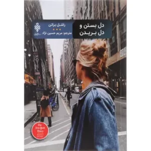 کتاب دل بستن و دل بریدن